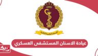 حجز موعد عيادة الاسنان المستشفى العسكري البحرين