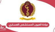 حجز موعد عيادة العيون المستشفى العسكري البحرين