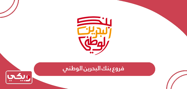قائمة فروع بنك البحرين الوطني 2024