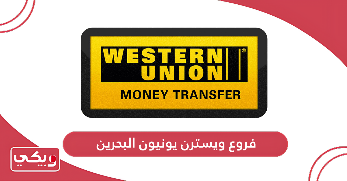 فروع ويسترن يونيون البحرين