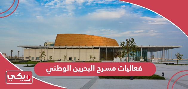 أبرز فعاليات مسرح البحرين الوطني 2024