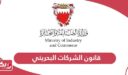 قانون الشركات البحريني الجديد 2024