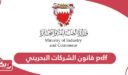 تحميل قانون الشركات البحريني pdf