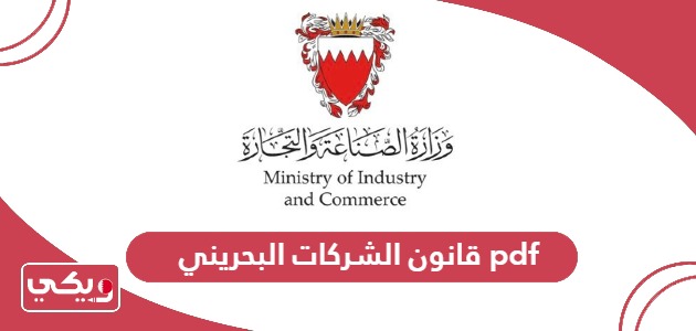 تحميل قانون الشركات البحريني pdf