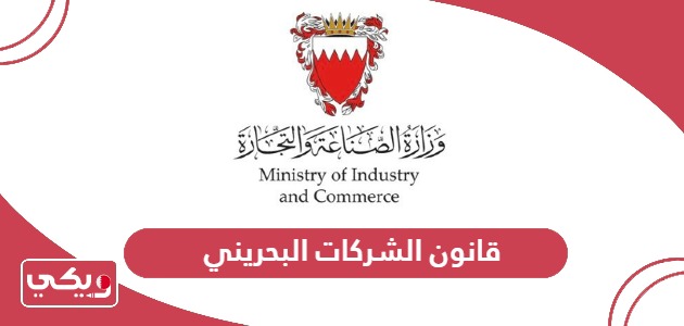 قانون الشركات البحريني الجديد 2024