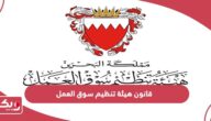 قانون هيئة تنظيم سوق العمل البحرين