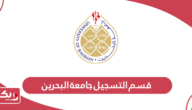 قسم التسجيل جامعة البحرين؛ الأرقام وطرق التواصل