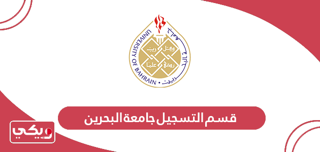 قسم التسجيل جامعة البحرين؛ الأرقام وطرق التواصل