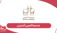 محمية العرين البحرين؛ الأنشطة والفعاليات