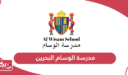 مدرسة الوسام البحرين؛ العنوان وطرق التواصل