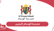 مدرسة الوسام البحرين؛ العنوان وطرق التواصل