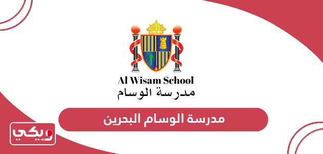 مدرسة الوسام البحرين؛ العنوان وطرق التواصل