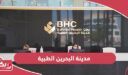مدينة البحرين الطبية؛ حجز المواعيد وطرق التواصل