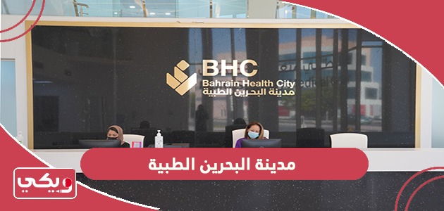 مدينة البحرين الطبية؛ حجز المواعيد وطرق التواصل