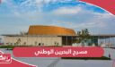 مسرح البحرين الوطني؛ الفعاليات وطرق التواصل