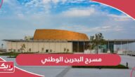 مسرح البحرين الوطني؛ الفعاليات وطرق التواصل