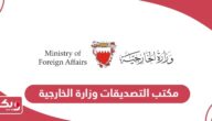 مكتب التصديقات وزارة الخارجية البحرين