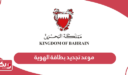 حجز موعد تجديد بطاقة الهوية في البحرين