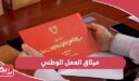 ميثاق العمل الوطني البحريني
