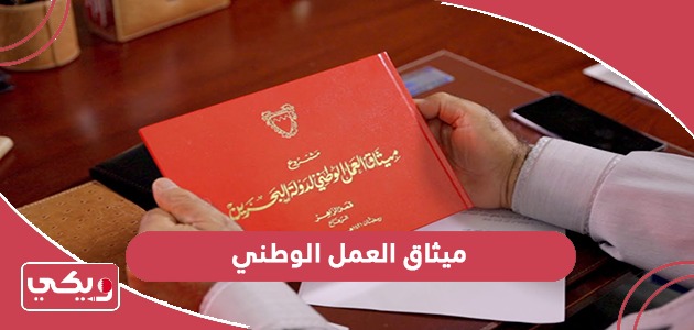 ميثاق العمل الوطني البحريني