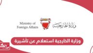 رابط موقع وزارة الخارجية البحرينية استعلام عن تأشيرة