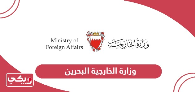 وزارة الخارجية البحرين الخدمات الإلكترونية