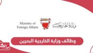 التقديم على وظائف وزارة الخارجية البحرين 2024