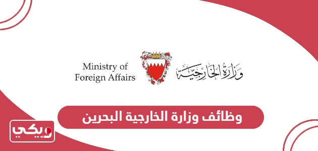 التقديم على وظائف وزارة الخارجية البحرين 2024