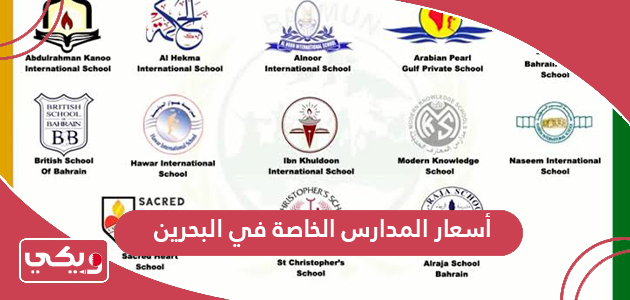 قائمة أسعار المدارس الخاصة في البحرين 2024