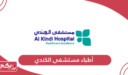 قائمة أطباء مستشفى الكندي البحرين