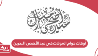أوقات دوام المولات في عيد الأضحى البحرين 2024