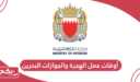 أوقات عمل شؤون الهجرة والجوازات البحرين 2024