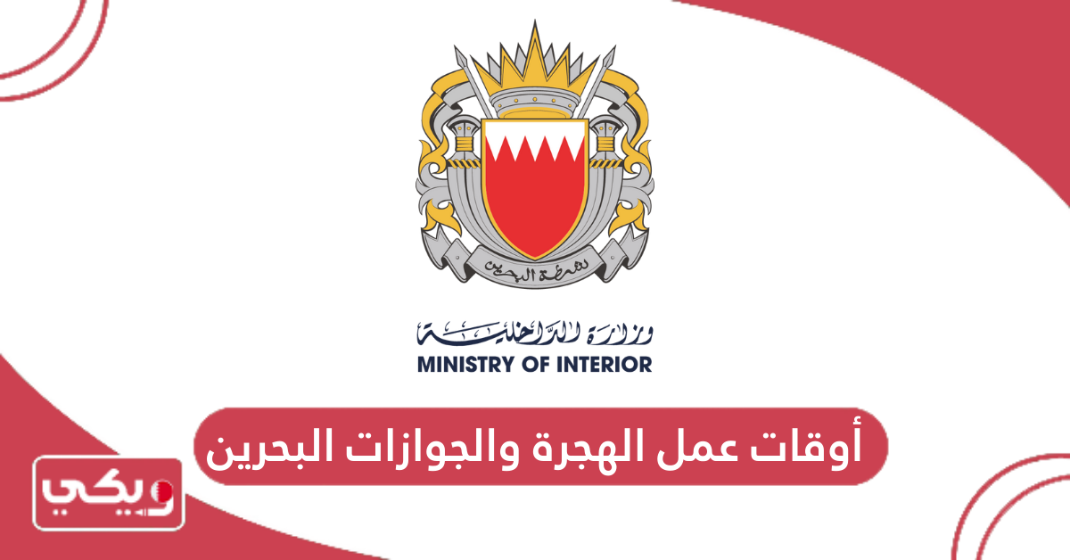 أوقات عمل الهجرة والجوازات البحرين