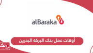 أوقات عمل بنك البركة البحرين 2024