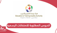 الدروس المطلوبة للامتحانات الرسمية 2024 البحرين