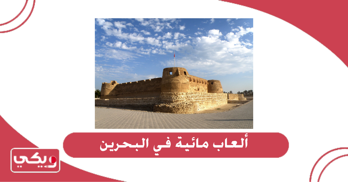 العاب مائية في البحرين