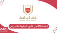 المادة 353 من قانون العقوبات البحريني