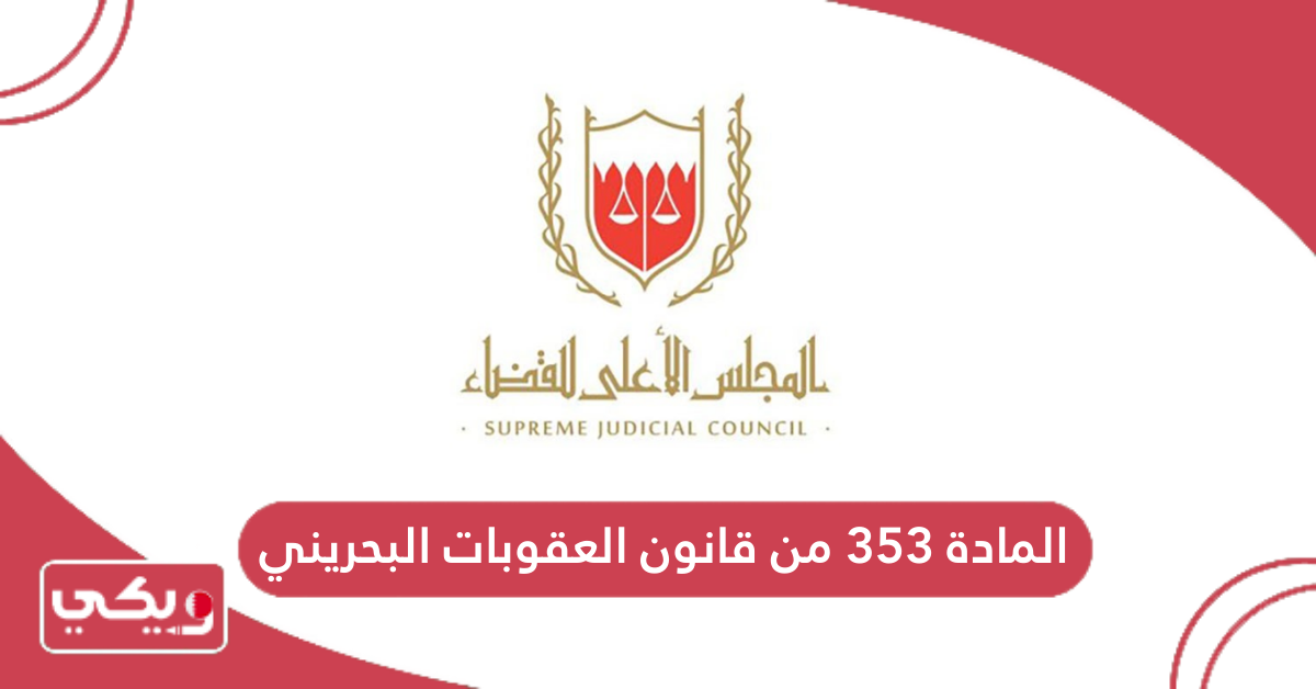 المادة 353 من قانون العقوبات البحريني