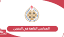 دليل المدارس الخاصة في البحرين 2024 مع الأسعار