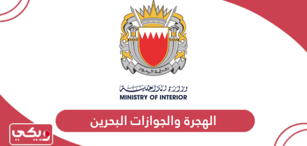 الهجرة والجوازات البحرين الخدمات الإلكترونية