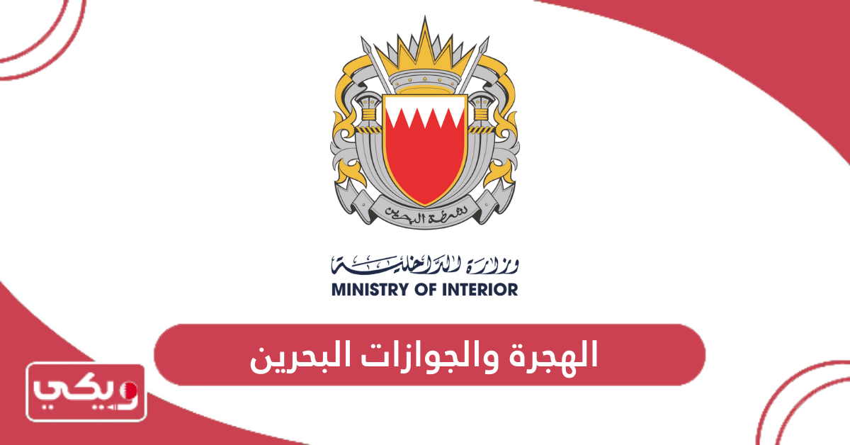 الهجرة والجوازات البحرين