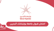 التقديم على امتحان قبول جامعة بوليتكنك البحرين