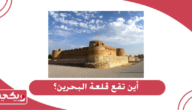 اين تقع قلعة البحرين