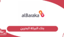 بنك البركة البحرين؛ الفروع وطرق التواصل