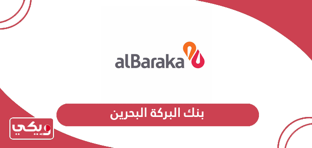 بنك البركة البحرين؛ الفروع وطرق التواصل