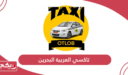 رقم تاكسي العربية البحرين