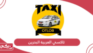 رقم تاكسي العربية البحرين