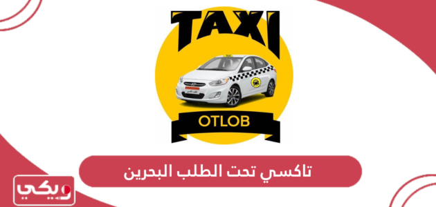 تاكسي تحت الطلب البحرين