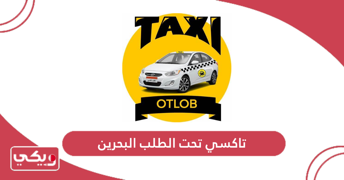 تاكسي تحت الطلب البحرين