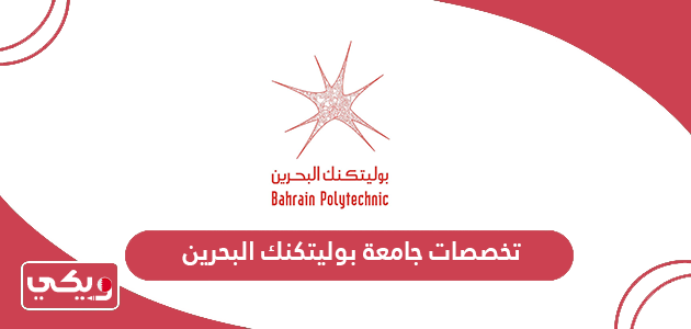 قائمة تخصصات جامعة بوليتكنك البحرين